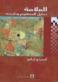 العلامة : تحليل المفهوم وتاريخه